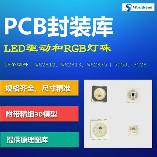 LED驱动和RGB灯珠PCB封装库 World Semi WS2812 5050 Altium格式