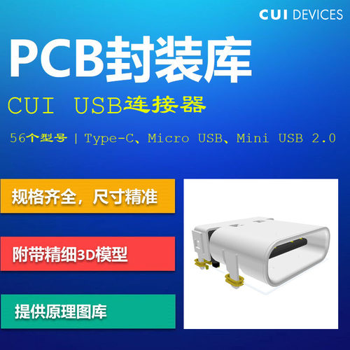 USB连接器PCB封装库 CUI Type-C 3.1/3.0/2.0 Altium格式带3D模型