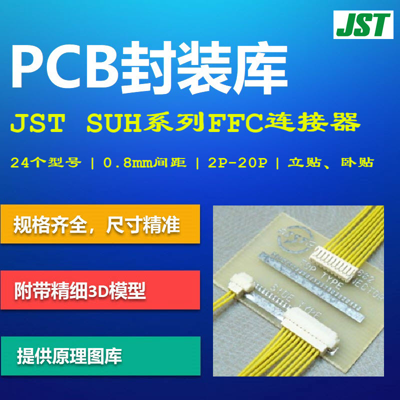 SUH系列线对板连接器PCB封装库 JST 0.8mm间距 AD格式 带3D模型