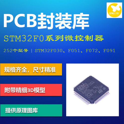 STM32F0系列微控制器PCB封装库 F030/F051/F091 AD格式 带3D模型