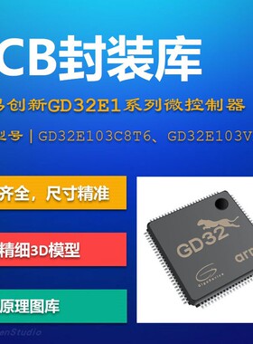 兆易创新GD32E1系列微控制器PCB封装库 GigaDevice AD格式 3D模型