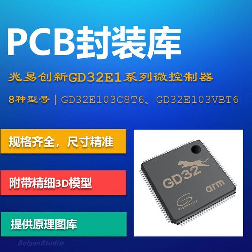 兆易创新GD32E1系列微控制器PCB封装库 GigaDevice AD格式 3D模型