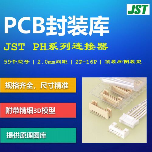 PH连接器PCB封装库 JST日本压着端子 2.0mm间距 AD Altium 3D模型
