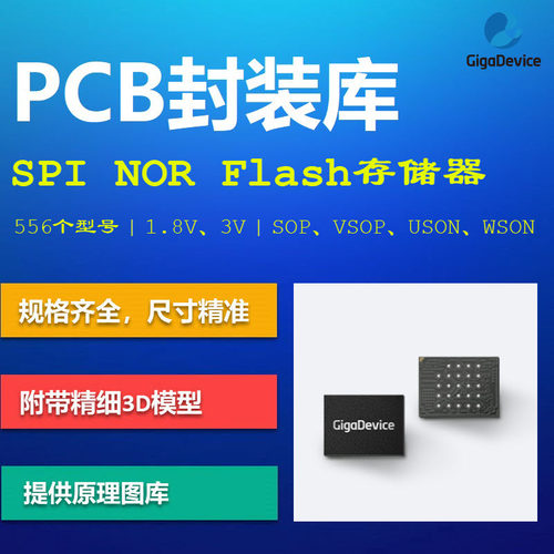 兆易创新SPI NOR Flash存储器PCB封装库 GigaDevice GD25 AD格式