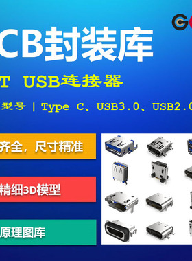 USB连接器PCB封装库 GCT公司 Type C/USB3.0/2.0 AD格式 带3D模型
