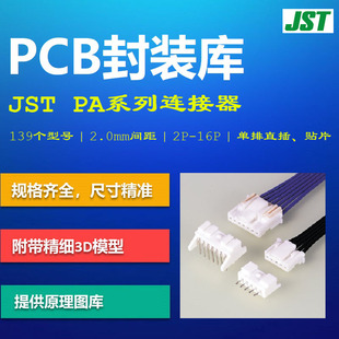 PA系列连接器PCB封装库 JST日本压着端子 2.0mm间距 AD格式 带3D