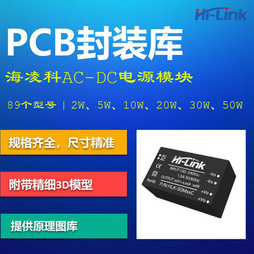 HI-LINK海凌科AC/DC电源模块PCB封装库 HLK-40M AD格式 带3D模型