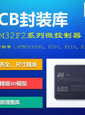 意法半导体STM32F2系列PCB封装库 STM32F205 F207 F215 AD格式