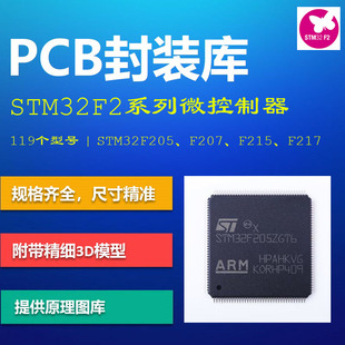 意法半导体STM32F2系列PCB封装库 STM32F205 F207 F215 AD格式