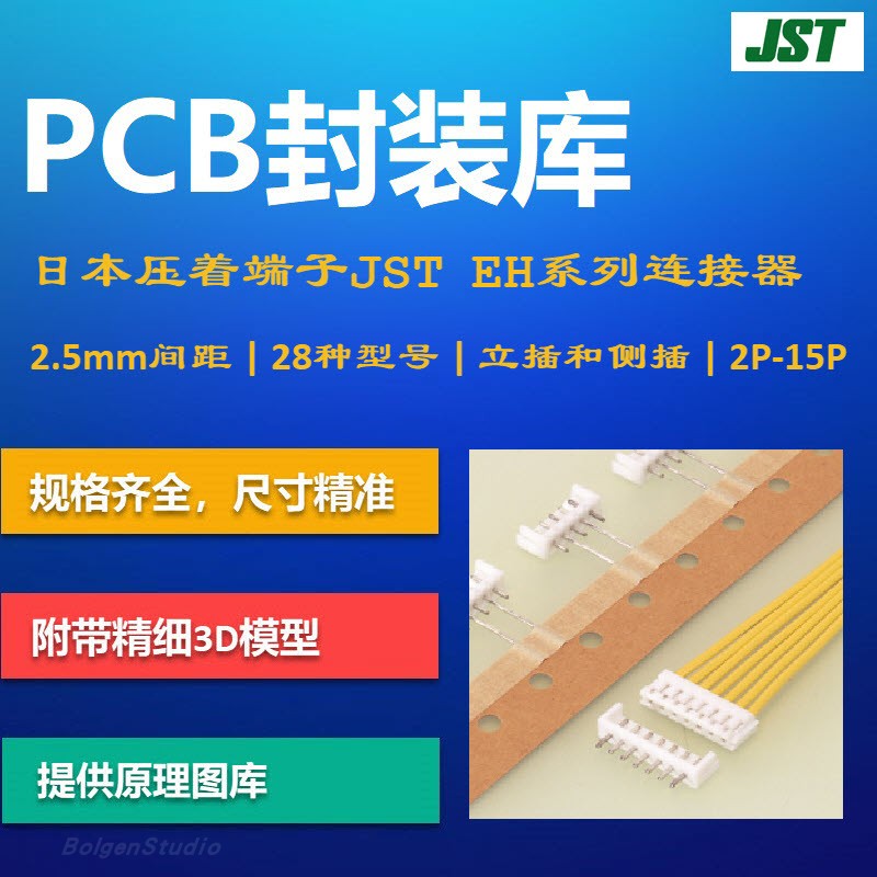 EH连接器PCB封装库 日本压着端子JST 2.5mm间距 AD格式 带3D模型