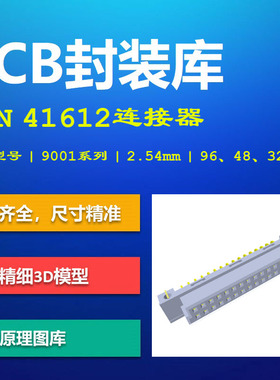 欧品DIN 41612连接器PCB封装库 Oupiin 9001系列 AD格式 带3D模型
