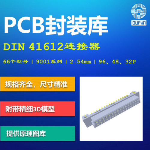 欧品DIN 41612连接器PCB封装库 Oupiin 9001系列 AD格式 带3D模型