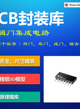 逻辑门集成电路PCB封装库 Texas德州仪器 74系列 Altium格式 带3D