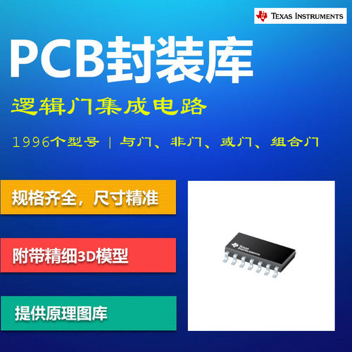 逻辑门集成电路PCB封装库 Texas德州仪器 74系列 Altium格式 带3D