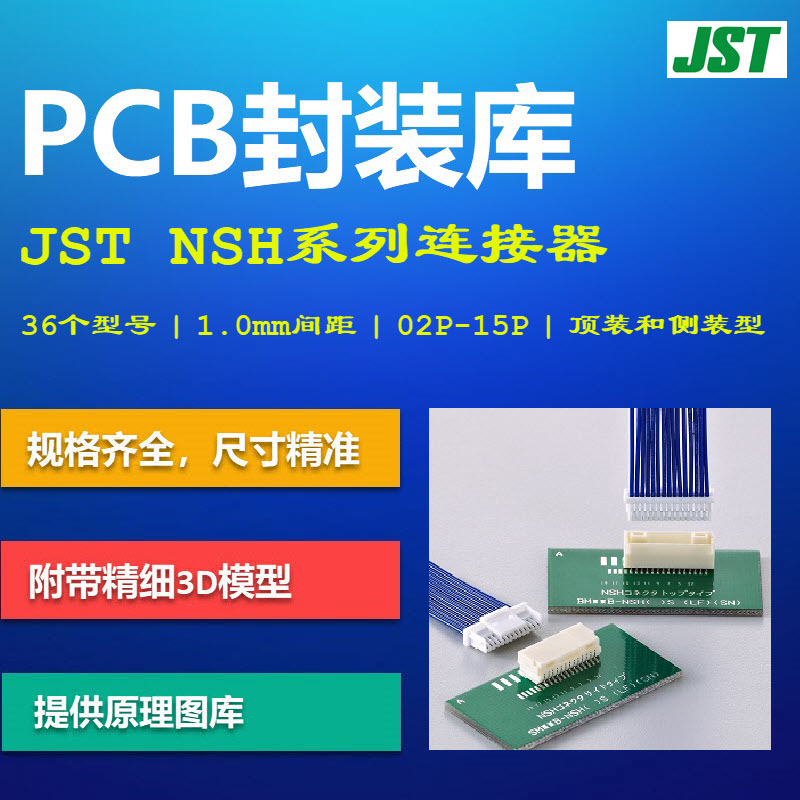 NSH系列线对板连接器PCB封装库 JST 1.0mm间距 AD格式 带3D模型