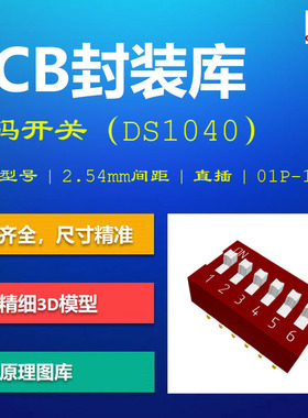宁波晨翔DS1040系列拨码开关的PCB封装库 2.54mm间距 AD格式 带3D