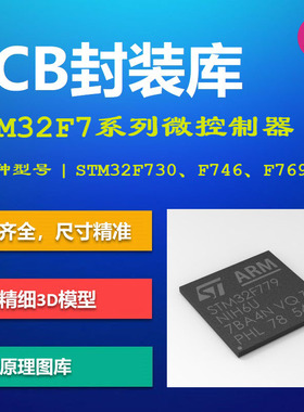 STM32F7系列微控制器PCB封装库 F730/F746/F769 AD格式 带3D模型