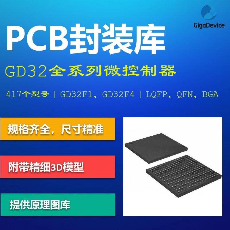 兆易创新GD32全系列微控制器PCB封装库 原理图库 集成库 AD格式