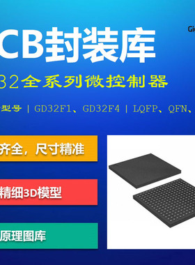 兆易创新GD32全系列微控制器PCB封装库 原理图库 集成库 AD格式