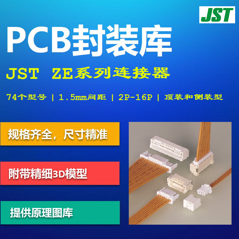 ZE连接器PCB封装库 日本压着端子JST 1.5mm间距 AD格式 带3D模型