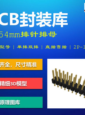 宁波晨翔常见2.54mm排针排母PCB封装库 Connfly AD格式 带3D模型