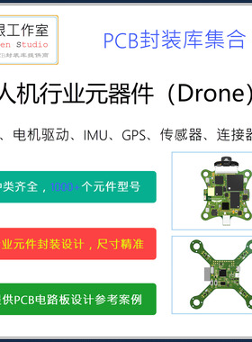 无人机行业通用元器件PCB封装库大集合 集成库 UAV飞行控制AD格式