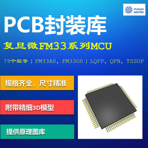 上海复旦微FM33系列微控制器PCB封装库 集成库 AD格式 带3D模型