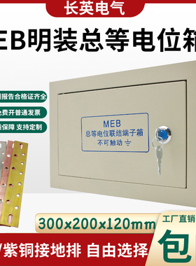 明装meb总等电位箱300*200防雷接地楼层总等电位联结端子箱德众恒
