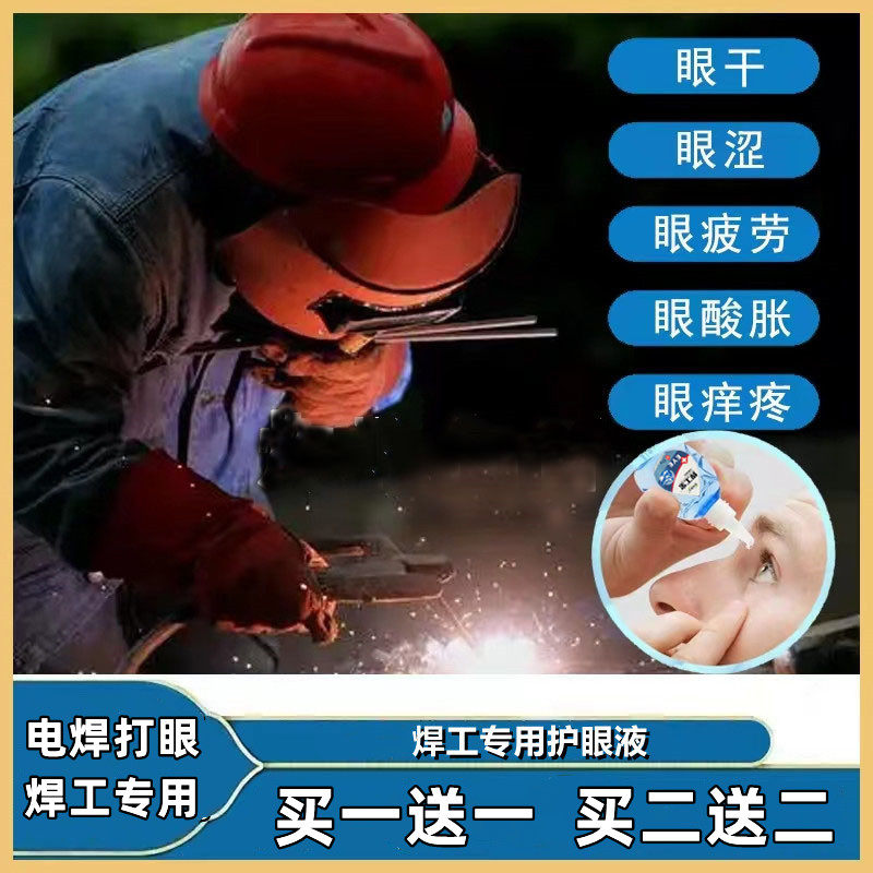 焊工宝烧焊滴眼液电焊工专用电焊打眼焊王眼药水缓解下降疲劳模糊