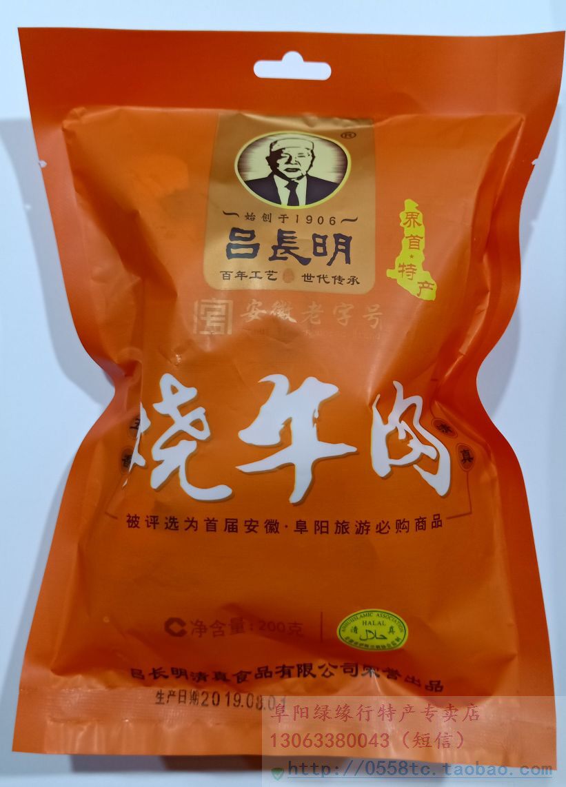 美食界首特产清真吕长明五香烧牛肉 促销品尝 江浙沪皖6袋包邮
