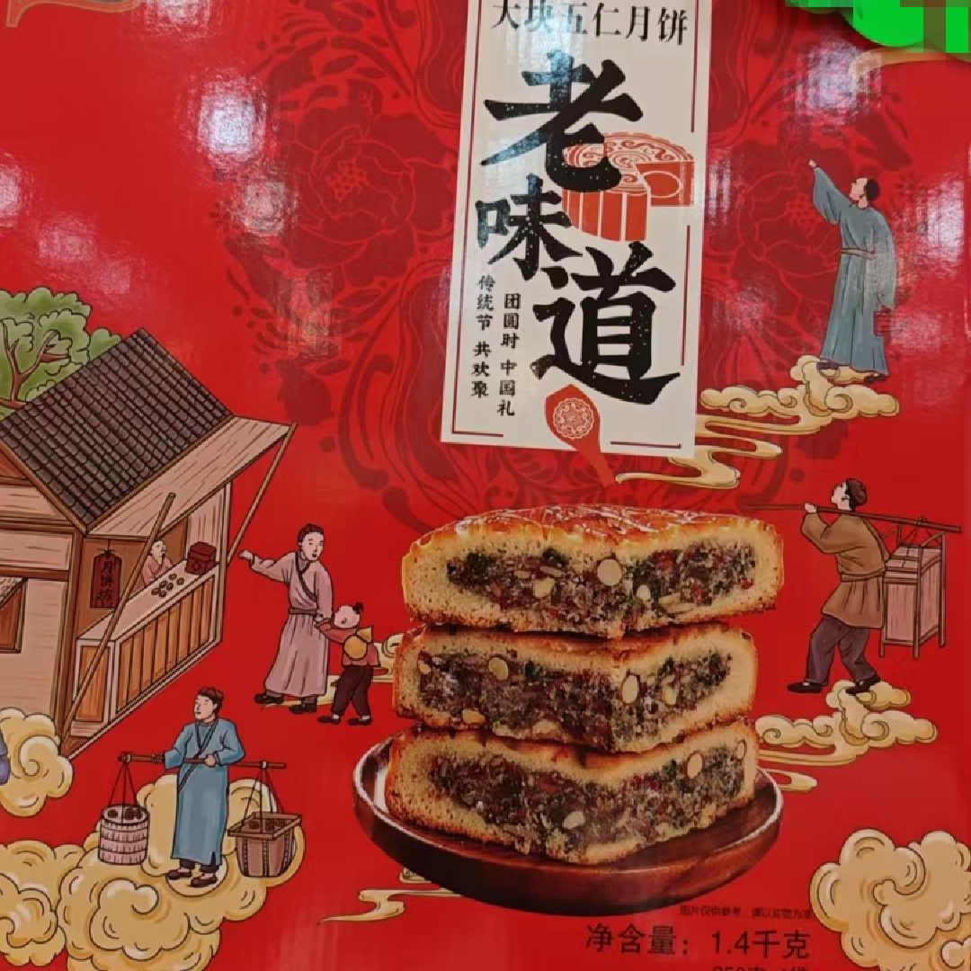 老味道月饼礼盒装、四味、八味月饼礼盒装
