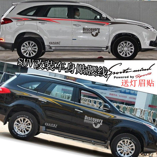 江铃驭胜车身贴纸新驭胜S350车身改装腰线彩条哈弗H6 SUV汽车拉花