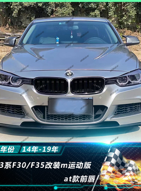 宝马3系f30f35m运动版mt包围改装碳纤维前唇后唇中网尾翼亮黑前铲