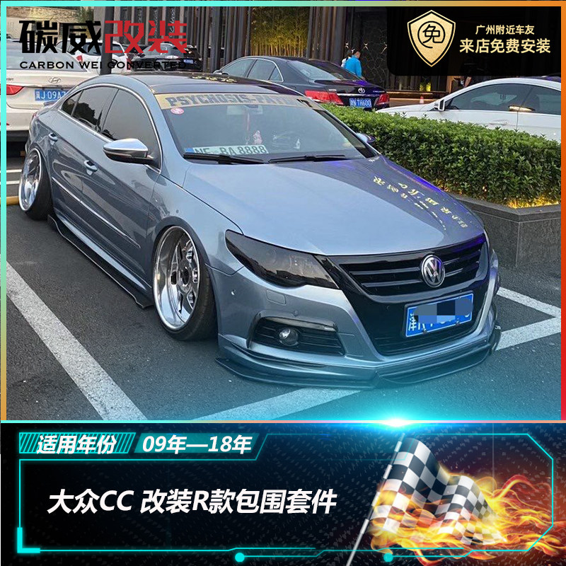 大众cc改装rline包围卡斯特宽体碳纤维前唇前铲风刀侧裙后唇尾翼