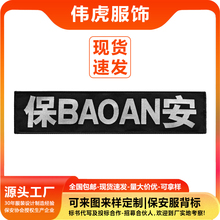 保安背贴定制后背标511保安服大长条魔术贴保安员衣服工作服标志