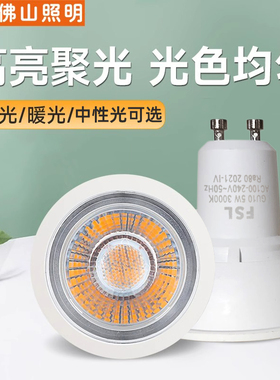 FSL佛山照明GU10灯杯射灯筒灯LED灯泡高亮节能COB光源110V220V