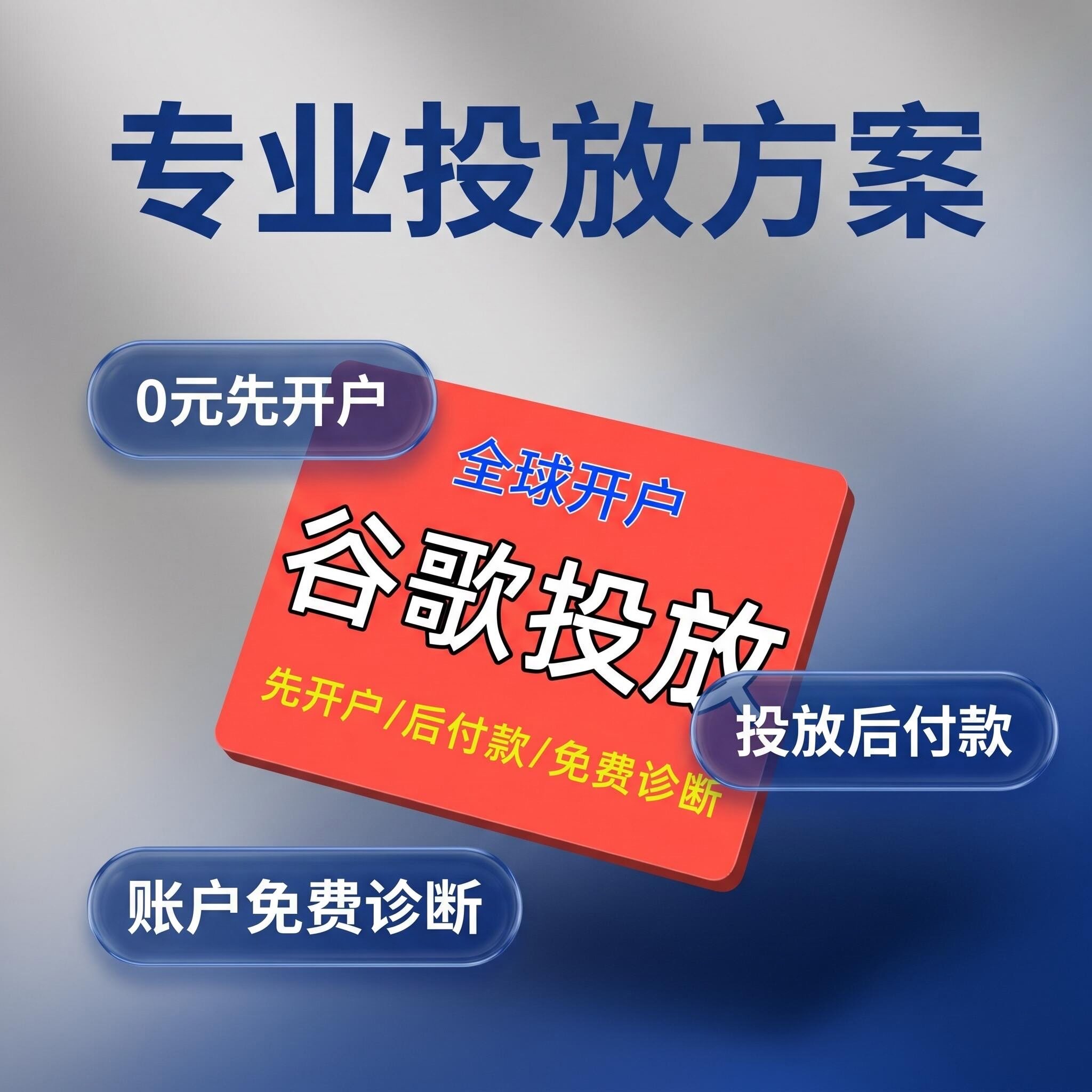 谷歌广告代投开户一站式服务google ads海外广告投放谷歌竞价推广
