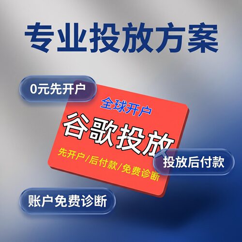 谷歌广告代投开户一站式服务google ads海外广告投放谷歌竞价推广