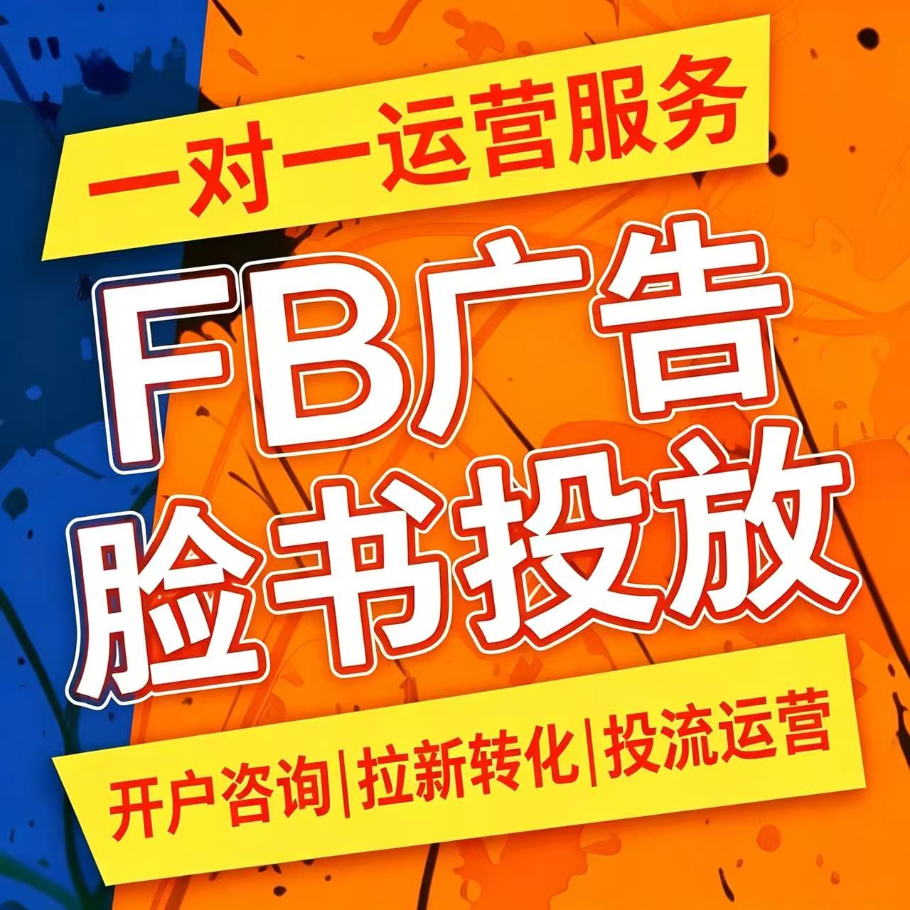fb广告开户二三不限企业户直播速推主页投放fb代投独立站陪跑投流