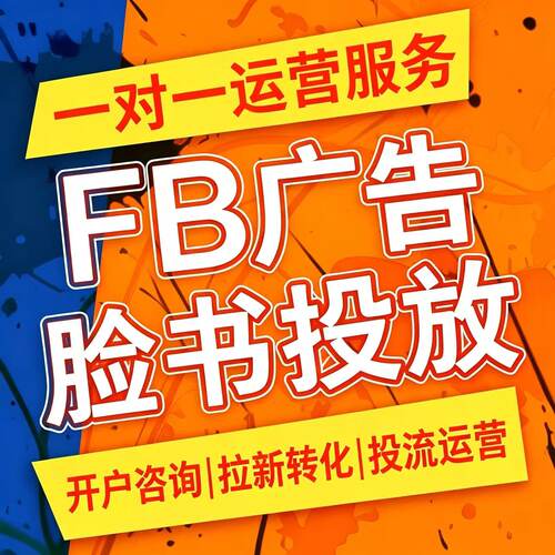 fb广告开户二三不限企业户直播速推主页投放fb代投独立站陪跑投流
