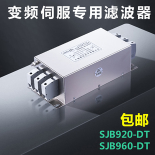 赛纪滤波器三相220V变频伺服专用380V输入SJB920 DT输出SJB960