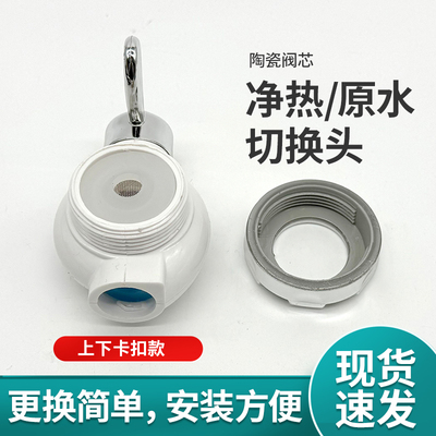 净水加热器水源切换头各品牌通用
