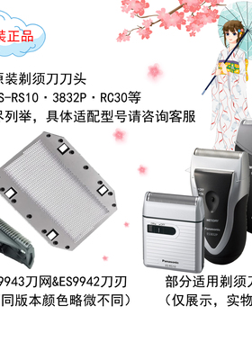 松下剃须刀外刀网ES9943内刀刃ES9942 适用于ES-RS10/3832P/RC30