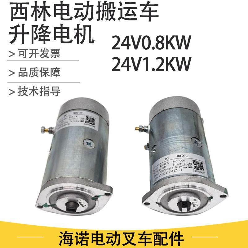 西林小金刚电动托盘车油泵电机1.2KW升降马达CCW液压电机24V0.8KW