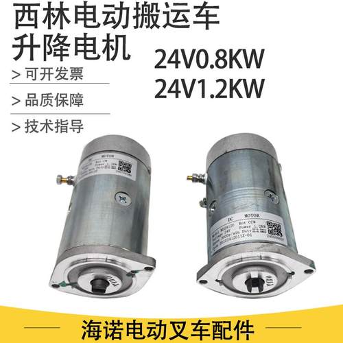 西林叉车配件24V0.8KW起升电机