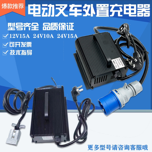 24V10A电动叉车外置充电器