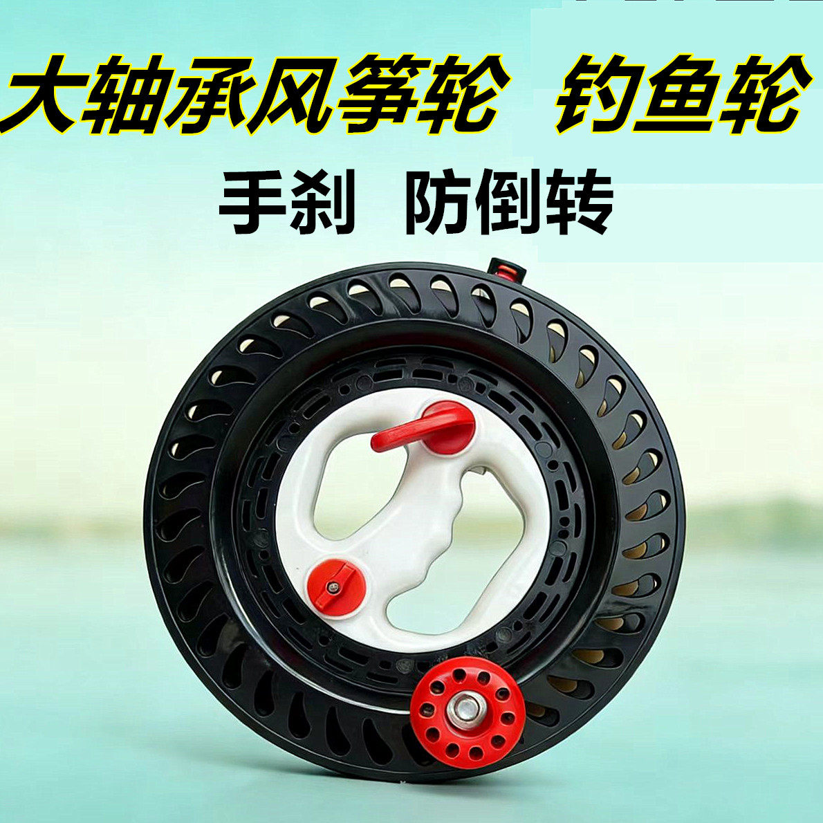 风筝线轮盘大轴承手握轮刹车防倒转风筝轮钓鱼船钓海钓手把轮收线