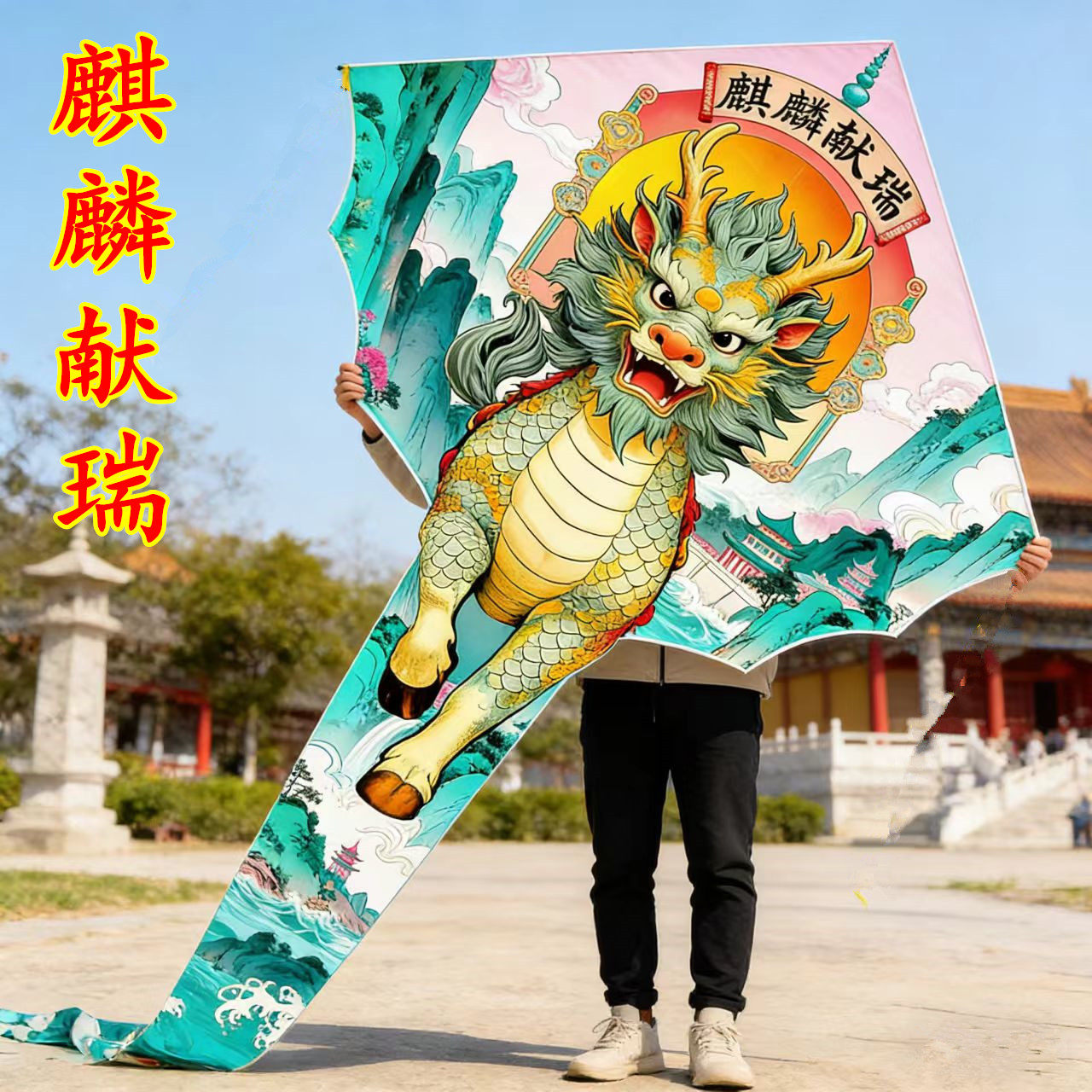 新款麒麟风筝国潮2026年大人专用高档潍坊个性风筝微风易飞初学者