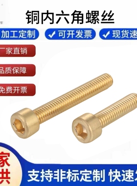 铜内六角螺丝螺栓圆柱头内六方螺钉黄铜杯头螺栓M3M4M5M6M8GB70.1