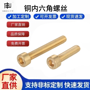 铜内六角螺丝螺栓圆柱头内六方螺钉黄铜杯头螺栓M3M4M5M6M8GB70.1
